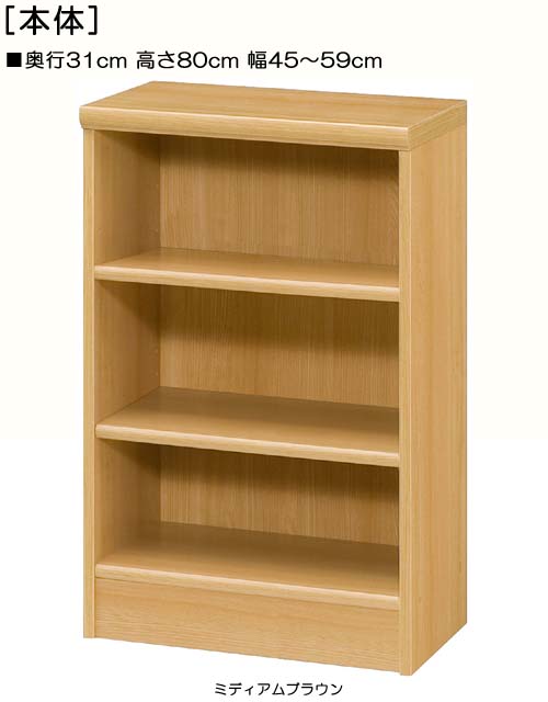 クローゼット 高さ８０ｃｍ幅４５～５９ｃｍ奥行３１ｃｍ 絵本家具 廊下ディスプレイ 幅オーダー1cm単位 標準棚板ラック クローゼット 本棚 幅 49 cm 寸法 指定