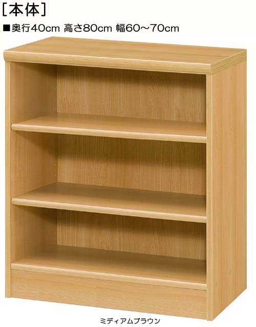 木製玄関収納 高さ８０ｃｍ幅６０～７０ｃｍ奥行４０ｃｍ CDラック 客間棚 幅1cm単位でオーダー 標準棚板ボード 木製玄関収納 本棚 幅 60 cm 寸法 指定