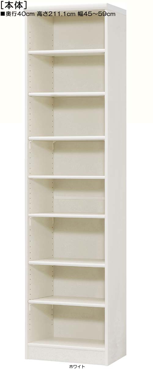 ワイド収納棚 高さ２１１．１ｃｍ幅４５～５９ｃｍ奥行４０ｃｍ コミック収納 寝室ラック 幅ご指定1cm単位 標準棚板シェルフ ワイド収納棚 収納 幅 54 cm サイズ オーダー