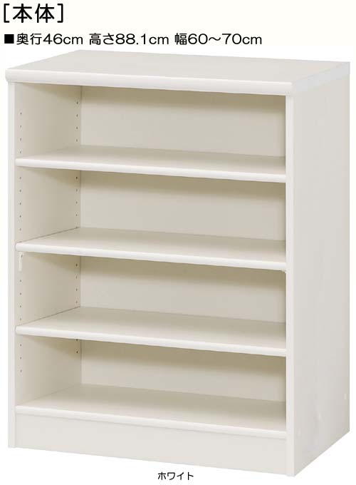 オーダー書棚 高さ８８．１ｃｍ幅６０～７０ｃｍ奥行４６ｃｍ 本収納 寝室家具 幅オーダー1cm単位 標準棚板ディスプレイ オーダー書棚 本棚 幅 61 cm 寸法 指定 20,713円