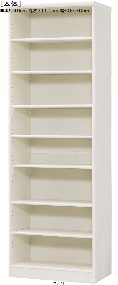 壁面納める 高さ２１１．１ｃｍ幅６０～７０ｃｍ奥ふかさ４６ｃｍ\u003cBR\u003eピクチュアブック調度品 廻廊見せびらかす 幅購入注文1糎ユニット 標準尺度棚板仕合わせ 壁面納める 書物棚 幅 64 糎 大きさ 特定化