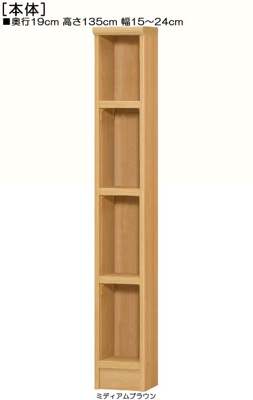 すきま飾り棚 高さ１３５ｃｍ幅１５～２４ｃｍ奥行１９ｃｍ厚棚板（棚板厚み2.5cm）百科事典シェルフ 和室本棚 幅15cmですきま飾り棚 たゆみにくい棚板収納 すきま飾り棚 本棚 幅 16 cm 寸法 指定｜eモノショップ