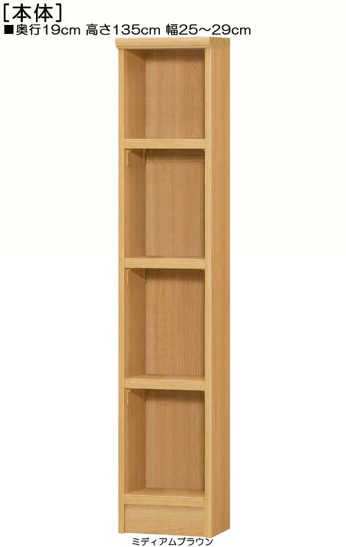 すきま本棚 高さ１３５ｃｍ幅２５～２９ｃｍ奥行１９ｃｍ厚棚板（棚板厚み2.5cm）百科事典シェルフ 和室本棚 幅15cmですきま本棚 たゆみにくい棚板収納 すきま本棚 本棚 幅 26 cm 寸法 指定｜eモノショップ