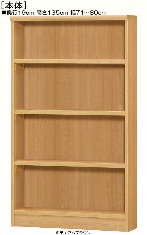 購入注文書物棚 高さ１３５ｃｍ幅７１～８０ｃｍ奥ぶかさ１９ｃｍ厚棚板（棚板奥ふかさ2.5糎）\u003cBR\u003eブルーレイラック 歩廊シェルフ 幅を1糎ユニットでご決める 思わしいな棚板本棚 購入注文書物棚 納める棚 幅 79 糎 大きさ 申しつける
