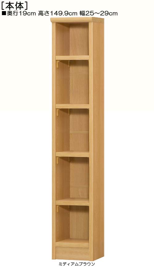 すきま本棚 高さ１４９．９ｃｍ幅２５～２９ｃｍ奥行１９ｃｍ厚棚板（棚板厚み2.5cm）タオル棚 サニタリボード お部屋のコーナーに たゆみにくい棚板収納 すきま本棚 収納 幅 29 cm サイズ オーダー｜eモノショップ
