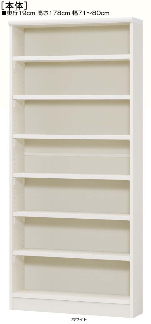 オーダー書庫 高さ１７８ｃｍ幅７１～８０ｃｍ奥行１９ｃｍ厚棚板（棚板厚み2.5cm）百科事典ボード ダイニング収納 幅を1cm単位でご指定 厚棚板ラック オーダー書庫 本棚 幅 73 cm 寸法 指定｜eモノショップ