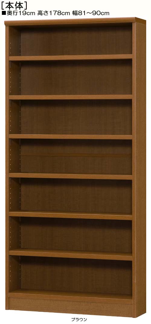 オーダー書庫 高さ１７８ｃｍ幅８１～９０ｃｍ奥行１９ｃｍ厚棚板（棚板厚み2.5cm） 雑誌収納 和室家具 幅オーダー1cm単位 タフ棚板ディスプレイ オーダー書庫 整理棚 幅 87 cm 横幅 注文
