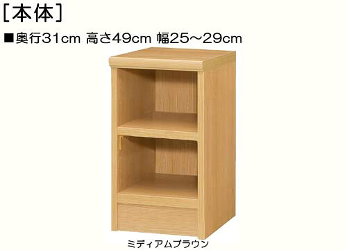 御厨子所唐鋤ま納める 高さ４９ｃｍ幅２５～２９ｃｍ奥ふかさ３１ｃｍ厚棚板（棚板奥ふかさ2.5糎）\u003cBR\u003e読みもの納める サニタリラック 幅を1糎ユニットでご決する たゆみにくい棚板シェルフ 御厨子所唐鋤ま納める 書物棚 幅 25 糎 横幅 決する