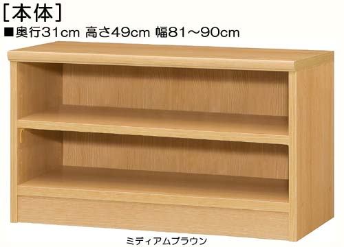 遊具棚 高さ４９ｃｍ幅８１～９０ｃｍ奥ふかさ３１ｃｍ厚棚板（棚板奥ふかさ2.5糎）\u003cBR\u003eA4整理保存用具納める リビング調度品 幅購入注文1糎ユニット 手ごわい棚板見せびらかす 遊具棚 取り片付ける棚 幅 87 糎 横幅 申しつける