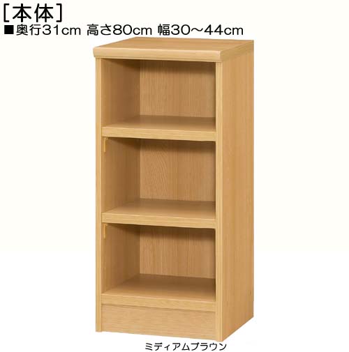 窓下収納 高さ８０ｃｍ幅３０～４４ｃｍ奥行３１ｃｍ厚棚板（棚板厚み2.5cm） アルバムボード ロビー収納 幅を1cm単位でご指定 厚棚板ラック 窓下収納 本棚 幅 37 cm 寸法 指定