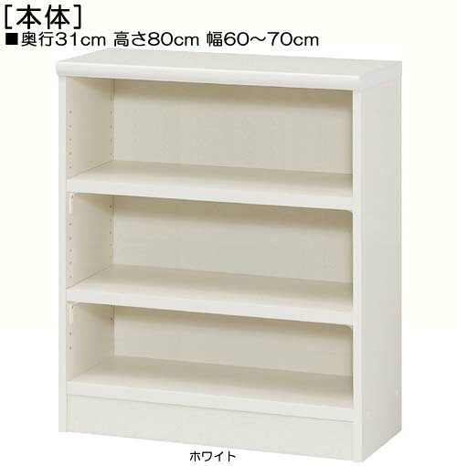 窓下収納 高さ８０ｃｍ幅６０～７０ｃｍ奥行３１ｃｍ厚棚板（棚板厚み2.5cm） ワイシャツ収納 オフィス家具 幅オーダー1cm単位 タフ棚板ディスプレイ 窓下収納 整理棚 幅 68 cm 横幅 注文