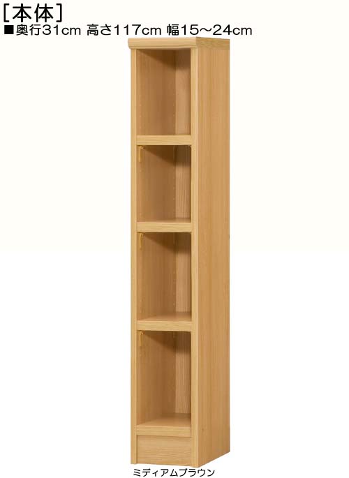 リビング隙間収納 高さ１１７ｃｍ幅１５～２４ｃｍ奥行３１ｃｍ厚棚板（棚板厚み2.5cm） 作品家具 塾ディスプレイ 狭い場所でもリビング隙間収納 丈夫な棚板ラック リビング隙間収納 本棚 幅 15 cm 寸法 指定