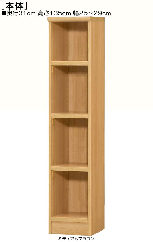 キッチン隙間収納 高さ１３５ｃｍ幅２５～２９ｃｍ奥行３１ｃｍ厚棚板（棚板厚み2.5cm） オーディオラック 図書室シェルフ 幅オーダー キッチン隙間収納 丈夫な棚板本棚 キッチン隙間収納 収納棚 幅 28 cm サイズ 注文