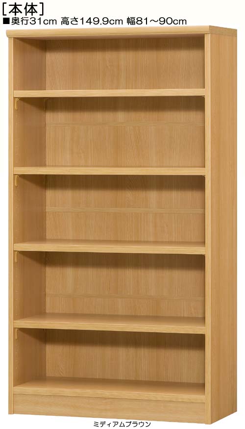 壁面本棚 高さ１４９．９ｃｍ幅８１～９０ｃｍ奥行３１ｃｍ厚棚板（棚板厚み2.5cm） 洋服ラック 塾棚 幅1cm単位でオーダー 厚棚板ボード 壁面本棚 整理棚 幅 86 cm 横幅 注文