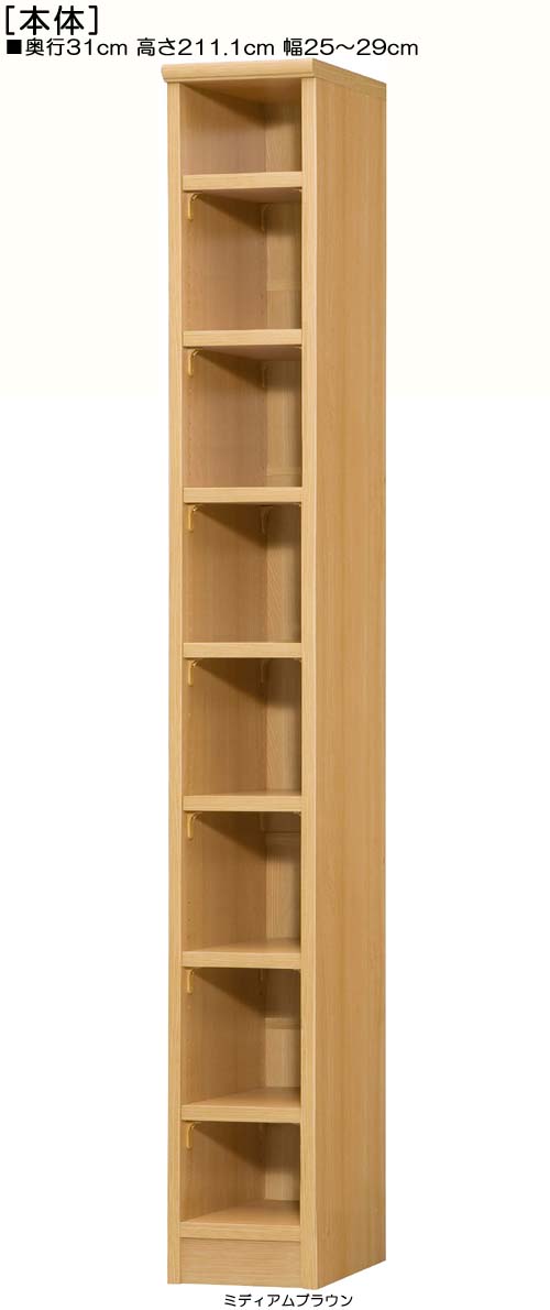 壁面書庫 高さ２１１．１ｃｍ幅２５～２９ｃｍ奥行３１ｃｍ厚棚板（棚板厚み2.5cm） 教材本棚 図書室収納 幅オーダー1cm単位 丈夫な棚板家具 壁面書庫 本棚 幅 29 cm 寸法 指定