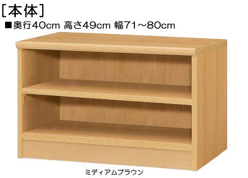 リビングボード 高さ４９ｃｍ幅７１～８０ｃｍ奥行４０ｃｍ厚棚板（棚板厚み2.5cm）参考書ボード 客室収納 幅を1cm単位でご指定 厚棚板ラック リビングボード 本棚 幅 73 cm 寸法 指定｜eモノショップ 21,009円