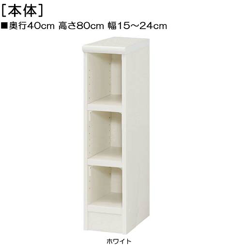 頑丈本箱 高さ８０ｃｍ幅１５～２４ｃｍ奥行４０ｃｍ厚棚板（棚板厚み2.5cm）アメニティシェルフ 寝室本棚 幅オーダー1cm単位 たゆみにくい棚板収納 頑丈本箱 本棚 幅 16 cm 寸法 指定｜eモノショップ