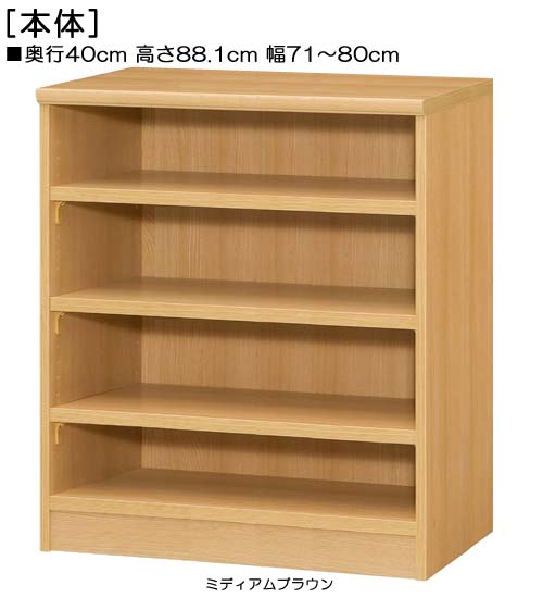 A4ファイル書庫 高さ88.1cm幅71~80cm奥行40cm厚棚板(棚板厚み2.5cm)アメニティ家具 ダイニングディスプレイ 幅1cm単位でオーダー 丈夫な棚板ラック A4ファイル書庫 本棚 幅 71 cm 寸法 指定|eモノショップ