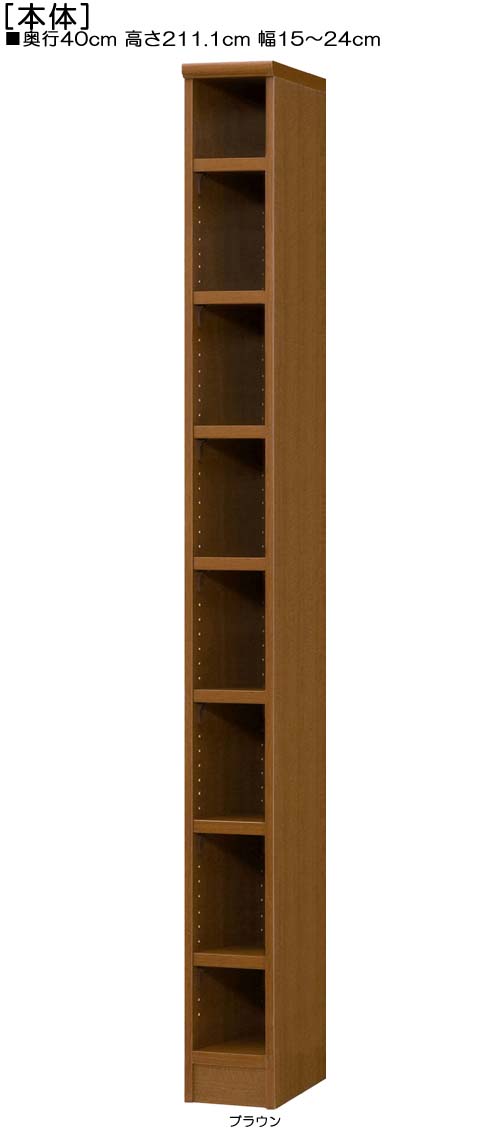 ランドリー収納棚 高さ211.1cm幅15〜24cm奥行40cm厚棚板(棚板厚み2.5cm)絵本ラック 事務所収納 幅1cm単位でオーダー 厚棚板ラック ランドリー収納棚