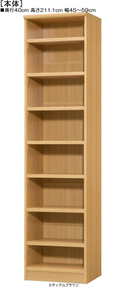 大収納ラック 高さ２１１．１ｃｍ幅４５～５９ｃｍ奥行４０ｃｍ厚棚板（棚板厚み2.5cm）書籍本棚 勉強部屋収納 幅オーダー1cm単位 丈夫な棚板家具 大収納ラック 本棚 幅 59 cm 寸法 指定｜eモノショップ
