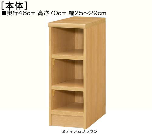 奥行のある窓下無駄なく収納 幅オーダー1cm単位 キッチン家具 高さ７０ｃｍ幅２５ ２９ｃｍ奥行４６ｃｍ厚棚板 棚板厚み2 5cm Dvdディスプレイ 丈夫な棚板ディスプレイ Avメディア収納ラック 和室収納 幅オーダー1cm単位 本棚 ラック カラーボックス 和室収納