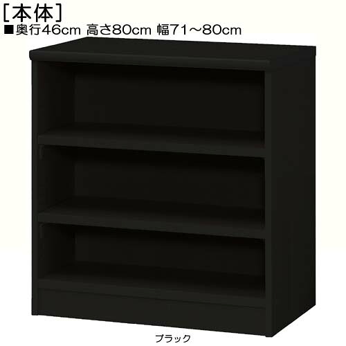 リビング収納 高さ８０ｃｍ幅７１～８０ｃｍ奥行４６ｃｍ厚棚板（棚板厚み2.5cm）食器ディスプレイ ウォークインクローゼットラック 幅1cm単位でオーダー タフ棚板棚 リビング収納 本棚 幅 74 cm 寸法 指定｜eモノショップ