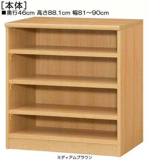子供本棚 高さ８８．１ｃｍ幅８１～９０ｃｍ奥行４６ｃｍ厚棚板（棚板厚み2.5cm）食器収納 納戸ラック 幅を1cm単位でご指定 たゆみにくい棚板シェルフ 子供本棚 本棚 幅 85 cm 横幅 指定｜eモノショップ