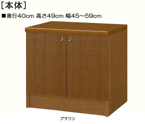 全面扉扉付木製リビングボード 高さ４９ｃｍ幅４５～５９ｃｍ奥行４０ｃｍ 両開き 全面扉付応接間収納 本棚 幅 51 cm 寸法 指定