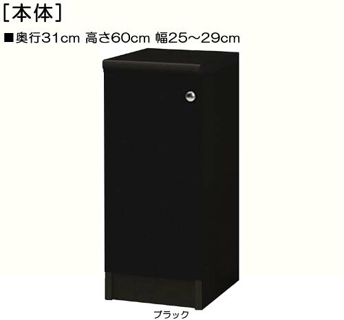 全面扉キッチン隙間収納 高さ６０ｃｍ幅２５～２９ｃｍ奥行３１ｃｍ 片開き(左開き/右開き) 全面扉付キッチンディスプレイ 収納 幅 29 cm サイズ オーダー