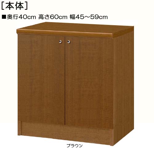 全面扉全面扉付きリビングボード 高さ６０ｃｍ幅４５～５９ｃｍ奥行４０ｃｍ 両開き 全面扉付ダイニングラック 本棚 幅 47 cm 寸法 指定