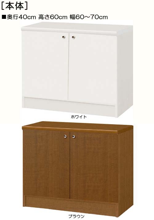 全面扉全面扉付きリビングボード 高さ６０ｃｍ幅６０～７０ｃｍ奥行４０ｃｍ 両開き 全面扉付ダイニングラック 本棚 幅 62 cm 寸法 指定｜eモノショップ