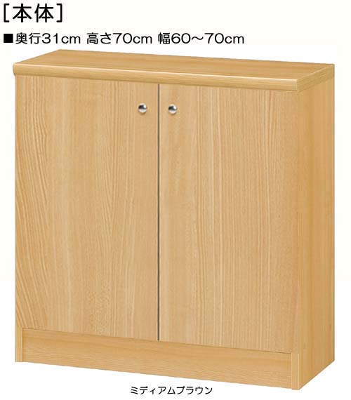 全面扉子供部屋納める 高さ７０ｃｍ幅６０～７０ｃｍ奥ふかさ３１ｃｍ 両開き 全面扉付勉強机あたり近所棚 書物棚 幅 65 糎 横幅 任じる