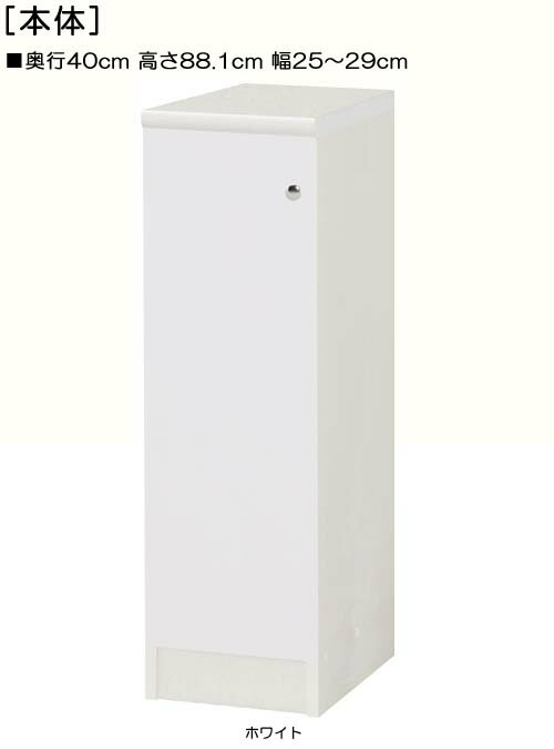 全面扉全面扉付き整理収納棚 高さ88.1cm幅25~29cm奥行40cm 片開き(左開き/右開き) 全面扉付サニタリ棚 本棚 幅 25 cm 横幅 指定|eモノショップ