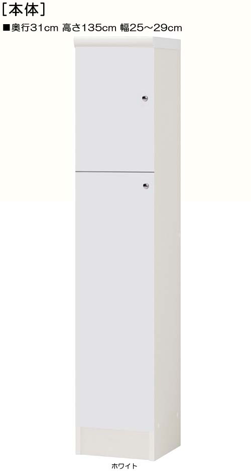 全面扉キッチン隙間収納 高さ１３５ｃｍ幅２５～２９ｃｍ奥行３１ｃｍ 上下共片開き(左開き/右開き) 全面扉付応接間棚 本棚 幅 25 cm 横幅 指定