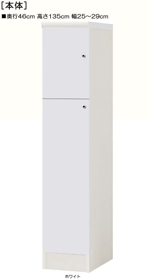 全面扉リビング隙間収納 高さ１３５ｃｍ幅２５～２９ｃｍ奥行４６ｃｍ 上下共片開き(左開き/右開き) 全面扉付ウォークインクローゼット棚 本棚 幅 25 cm 横幅 指定
