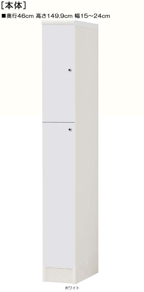 全面扉リビング隙間収納 高さ149.9cm幅15~24cm奥行46cm 上下共片開き(左開き/右開き) 全面扉付塾家具 整理棚 幅 21 cm 横幅 注文|eモノショップ