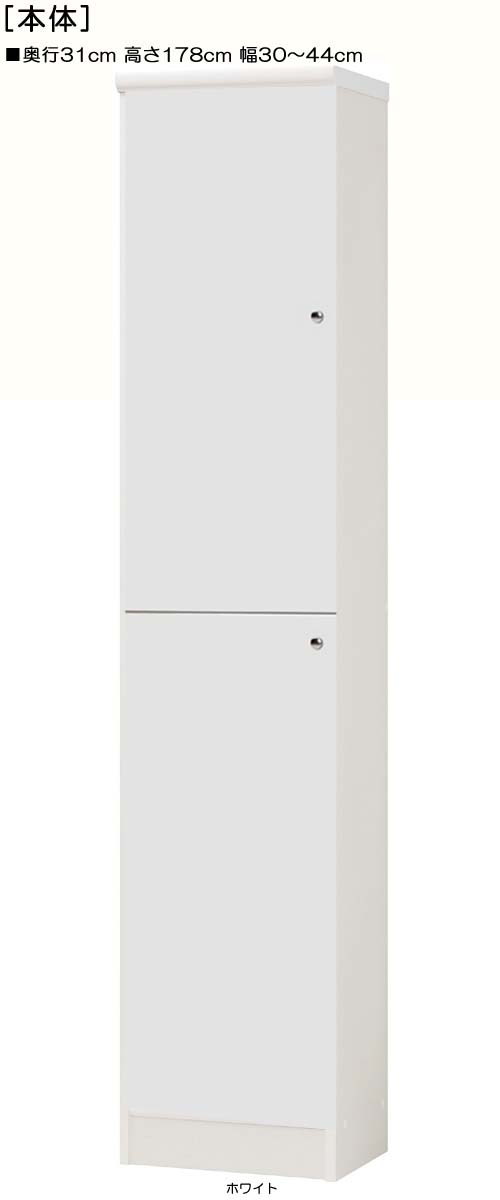 全面扉クローゼット 高さ１７８ｃｍ幅３０～４４ｃｍ奥行３１ｃｍ 上下共片開き(左開き/右開き) 全面扉付台所ボード 収納棚 幅 33 cm サイズ 注文｜eモノショップ