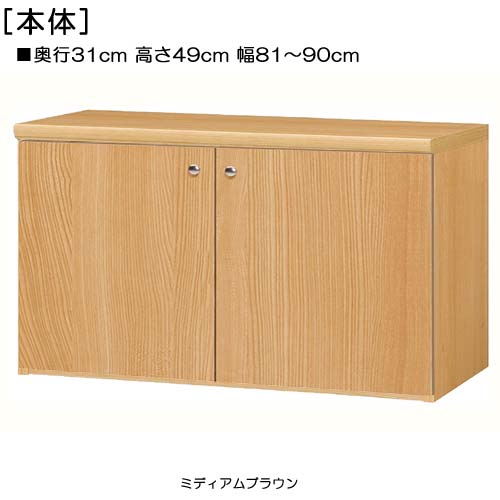 全面扉遊具棚 高さ４９ｃｍ幅８１～９０ｃｍ奥行３１ｃｍ厚棚板（棚板厚み2.5cm） 両開き 全面扉付ロビー家具 本棚 幅 84 cm 寸法 指定