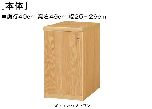 全面扉扉付木製頑丈本箱 高さ４９ｃｍ幅２５～２９ｃｍ奥行４０ｃｍ厚棚板（棚板厚み2.5cm） 片開き(左開き/右開き) 全面扉付洗面所ラック 本棚 幅 25 cm 寸法 指定