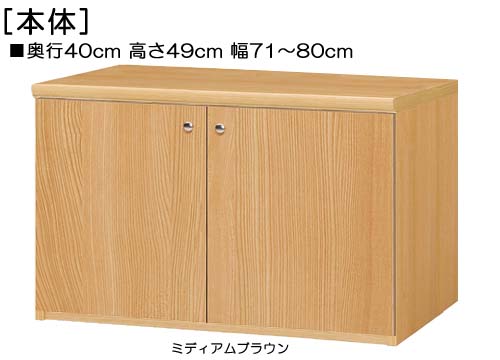 全面扉扉付き頑丈AVラック 高さ４９ｃｍ幅７１～８０ｃｍ奥行４０ｃｍ厚棚板（棚板厚み2.5cm） 両開き 全面扉付トイレ収納 本棚 幅 72 cm 寸法 指定