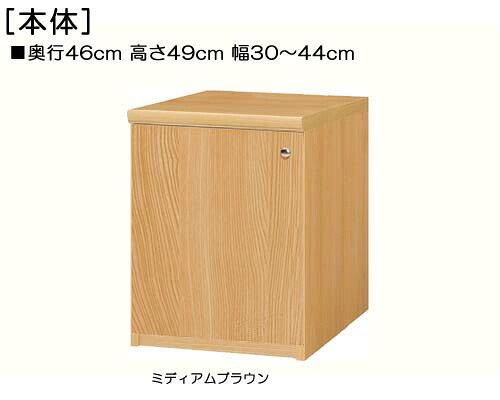 全面扉和室収納 高さ４９ｃｍ幅３０～４４ｃｍ奥行４６ｃｍ厚棚板（棚板厚み2.5cm） 片開き(左開き/右開き) 全面扉付居間ボード 整理棚 幅 36 cm 横幅 注文