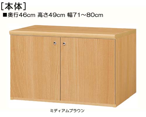 全面扉テレビ受像機台 高さ４９ｃｍ幅７１～８０ｃｍ奥ふかさ４６ｃｍ厚棚板（棚板奥ふかさ2.5糎） 両開き 全面扉付授業時間見せびらかす 取り片付ける棚 幅 78 糎 横幅 申しつける