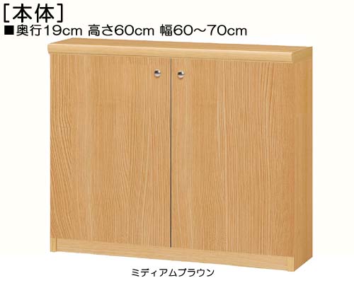 全面扉カウンター下収納 高さ６０ｃｍ幅６０～７０ｃｍ奥行１９ｃｍ厚棚板（棚板厚み2.5cm） 両開き 全面扉付ベッドルーム本棚 収納棚 幅 69 cm サイズ 注文