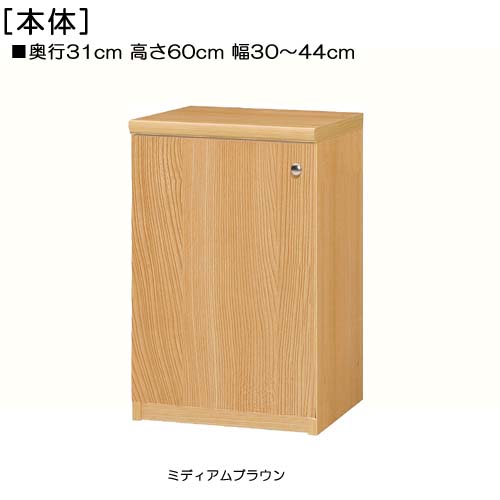 全面扉子供部屋本棚 高さ６０ｃｍ幅３０～４４ｃｍ奥行３１ｃｍ厚棚板（棚板厚み2.5cm） 片開き(左開き/右開き) 全面扉付応接間シェルフ 本棚 幅 30 cm 横幅 指定