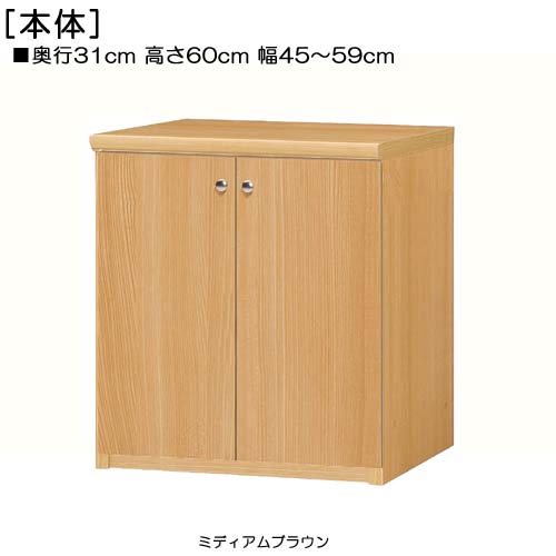 全面扉子供部屋本棚 高さ６０ｃｍ幅４５～５９ｃｍ奥行３１ｃｍ厚棚板（棚板厚み2.5cm） 両開き 全面扉付応接間シェルフ 本棚 幅 45 cm 横幅 指定｜eモノショップ