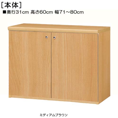 全面扉子供部屋納める 高さ６０ｃｍ幅７１～８０ｃｍ奥ふかさ３１ｃｍ厚棚板（棚板奥ふかさ2.5糎） 両開き 全面扉付子供部屋仕合わせ 書物棚 幅 71 糎 大きさ 任じる