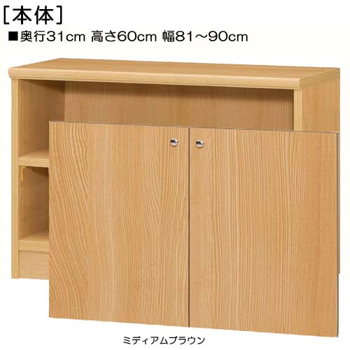 高さ60cm幅81〜90cm奥行31cm厚棚板(棚板厚み2.5cm)