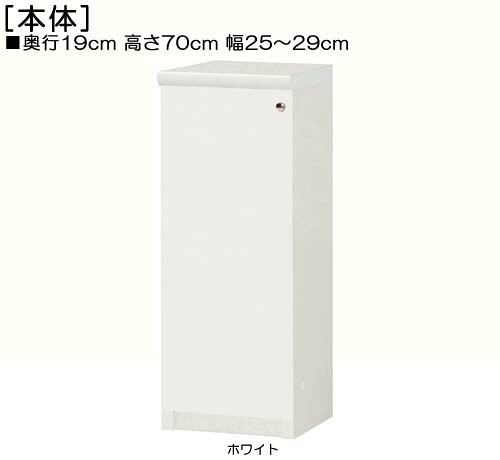 全面扉隙間本棚 高さ７０ｃｍ幅２５～２９ｃｍ奥行１９ｃｍ厚棚板（棚板厚み2.5cm） 片開き(左開き/右開き) 全面扉付集会所収納 収納 幅 29 cm サイズ オーダー