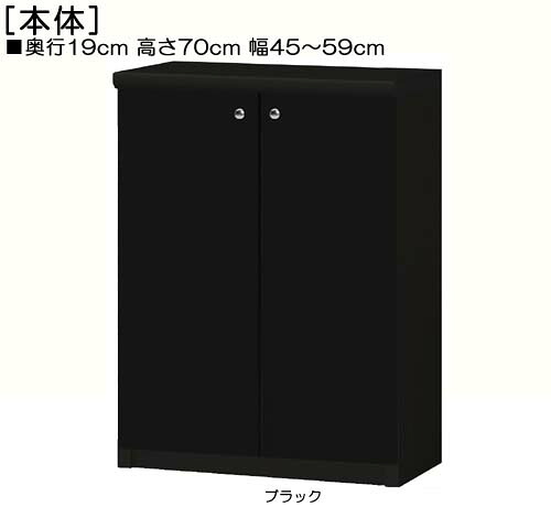 全面扉カウンター下収納 高さ７０ｃｍ幅４５～５９ｃｍ奥行１９ｃｍ厚棚板（棚板厚み2.5cm） 両開き 全面扉付玄関シェルフ 本棚 幅 45 cm 横幅 指定
