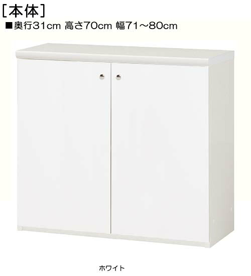全面扉窓下収納 高さ７０ｃｍ幅７１～８０ｃｍ奥行３１ｃｍ厚棚板（棚板厚み2.5cm） 両開き 全面扉付待合室ディスプレイ 整理棚 幅 78 cm 横幅 注文